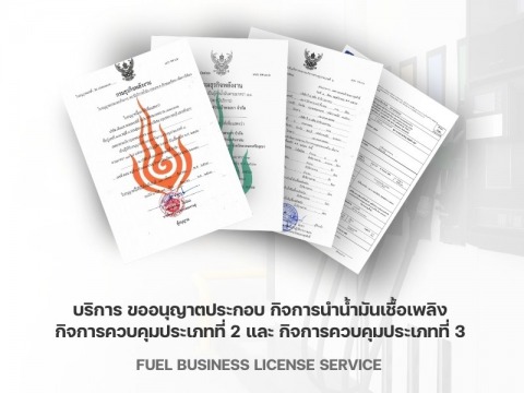 บริการ ขออนุญาตประกอบ กิจการนำน้ำมันเชื้อเพลิง